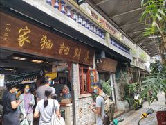 -吴财记面家(大同路店)
