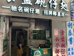 门面-食盈碗仔翅(星玺广场店)