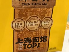 -陳香貴·兰州牛肉面(上海长风大悦城店)