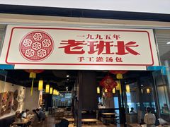 -老班长手工灌汤包老店(东山店)