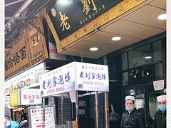 门面-老刘家泡馍·陕西老字号(钟楼广济街店)