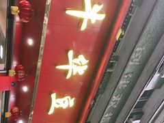 -代四孃牛华豆腐脑美味小食(总店)