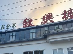 -叙兴楼(礼东财记农庄分店)