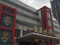-全聚德(胜利大街店)