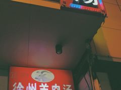 门面-徐州羊肉汤(中圣街店)