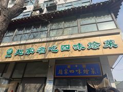 -赵家名吃四味烩菜(东大寺门食品街店)