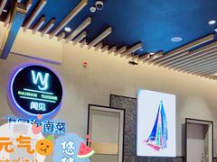 -闻见中国海南菜(K11店)