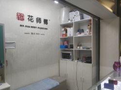 -花师傅