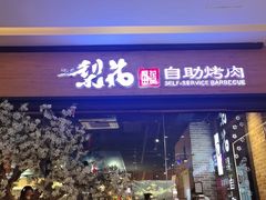 -梨花自助烤肉(天河城店)
