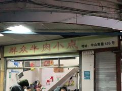 门面-群众牛肉小点(蚵仔煎)