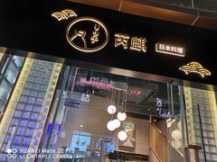 -芮麒·日本料理(淮海路店)