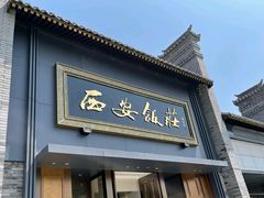 -西安饭庄·非遗陕菜(钟楼店)