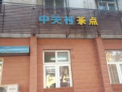 门面-中关村茶点