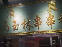 -马玉林麻辣烫串串香·清真(莫尔街店)