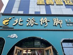 -北派修脚(欢乐谷店)