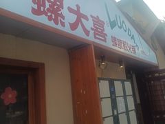 -螺大喜螺蛳粉火锅(雍和宫店)