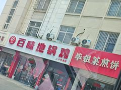 -百味地锅鸡(铜山路店)