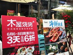 门面-木屋烧烤(龙湖天街店)