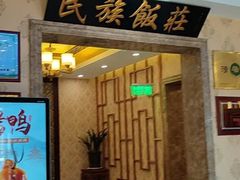 -民族饭荘(新华大街店)