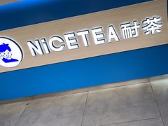 -耐茶 NICE TEA(东城万达店)