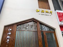 -江海肥牛(桃园南路店)