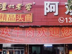 门面-阿欢牛肉店·火锅·粿条面