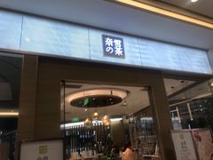 门面-奈雪的茶(凯德新都心店)