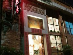 -和膳居饮食有限公司
