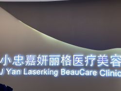 -小忠丽格医美