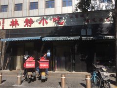 门面-林静小吃(复兴路店)