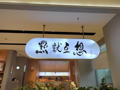 -蔡澜点心·粤菜(领展购物广场店)