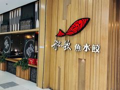 -船歌·鱼水饺青岛菜(太阳宫凯德MALL店)