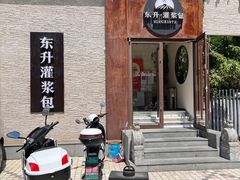 -东升灌浆包(辛庄街总店)