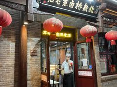 -北新桥卤煮老店(北新桥店)