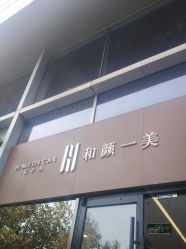 -和颜一美轻医美连锁