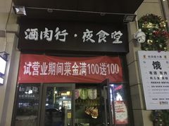 门面-酒肉行·虎子盐筋烤肉(大寨路店)