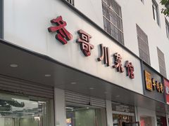 门面-冬哥川菜馆(十梓街店)