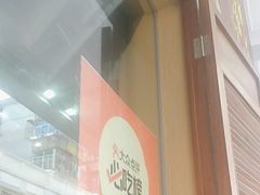 -陈记汤饭(水巷口店)