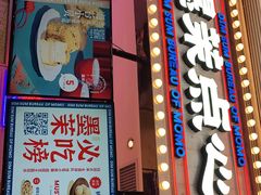 门面-墨茉点心局(国金街店)