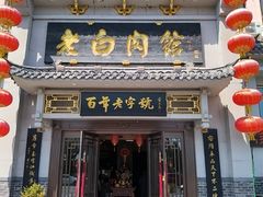 -老白肉馆(临江小区店)
