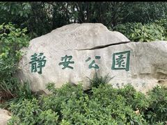 -静安公园(静安寺街道)