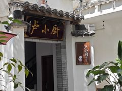 -卢小厨私房菜(长兴店)