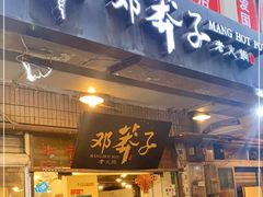 门面-邓莽子老火锅(中兴路总店)