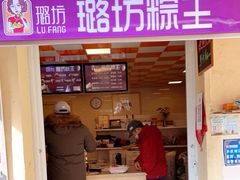 门面-璐坊粽王(复兴中路店)