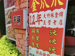 -重庆金爪爪特色干锅(大竹林直营店)