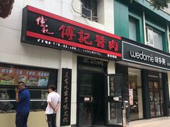 门面-傅记酱肉