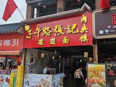 -子午路张记肉夹馍(兵马俑店)