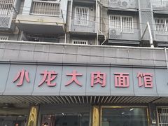 -小龙大肉面馆