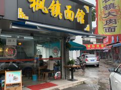 门面-枫镇面馆(寒山寺店)