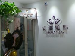 -安那般那皮肤年轻化ANAPANA